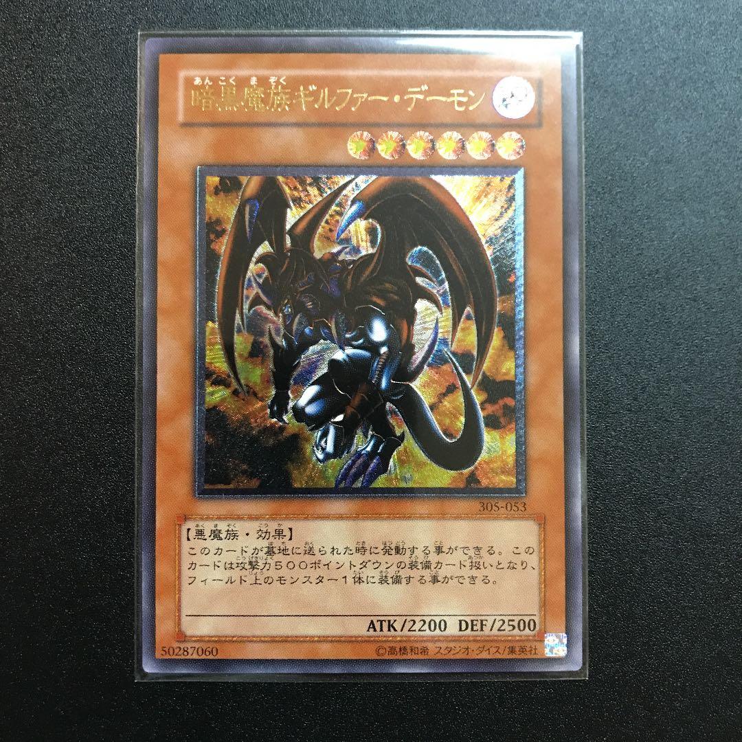 遊戯王『305-053 暗黒魔族ギルファー・デーモン』レリーフ