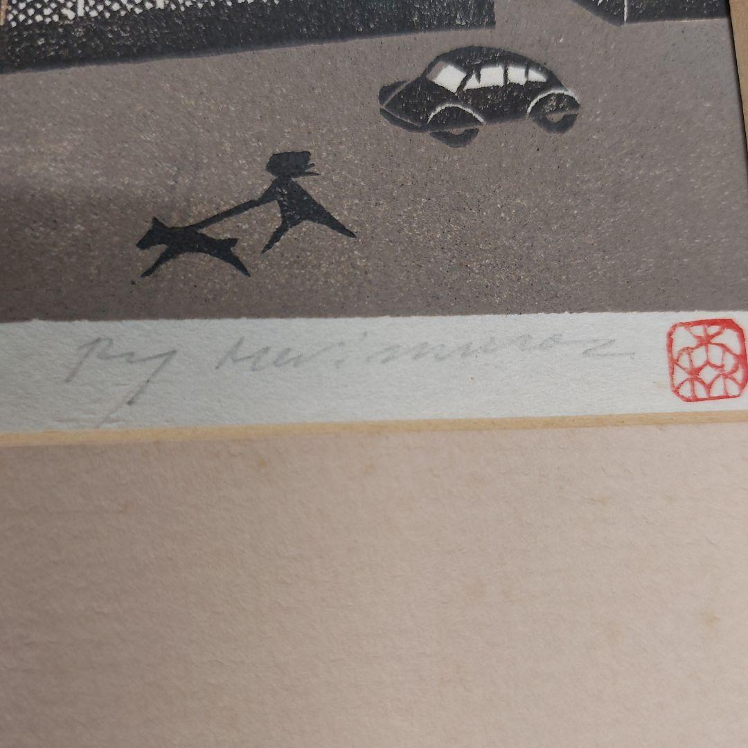 森村玲 木版画 風景画 5/50 鎌倉 長期保管品 多少の傷 汚れ