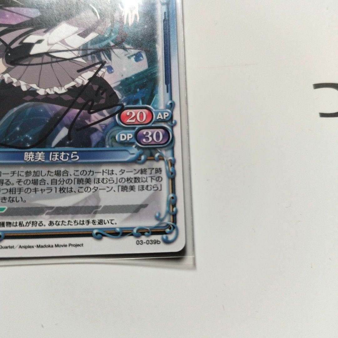 縞*す様 暁美ほむらプレシャスメモリーズ直筆サイン03-039b