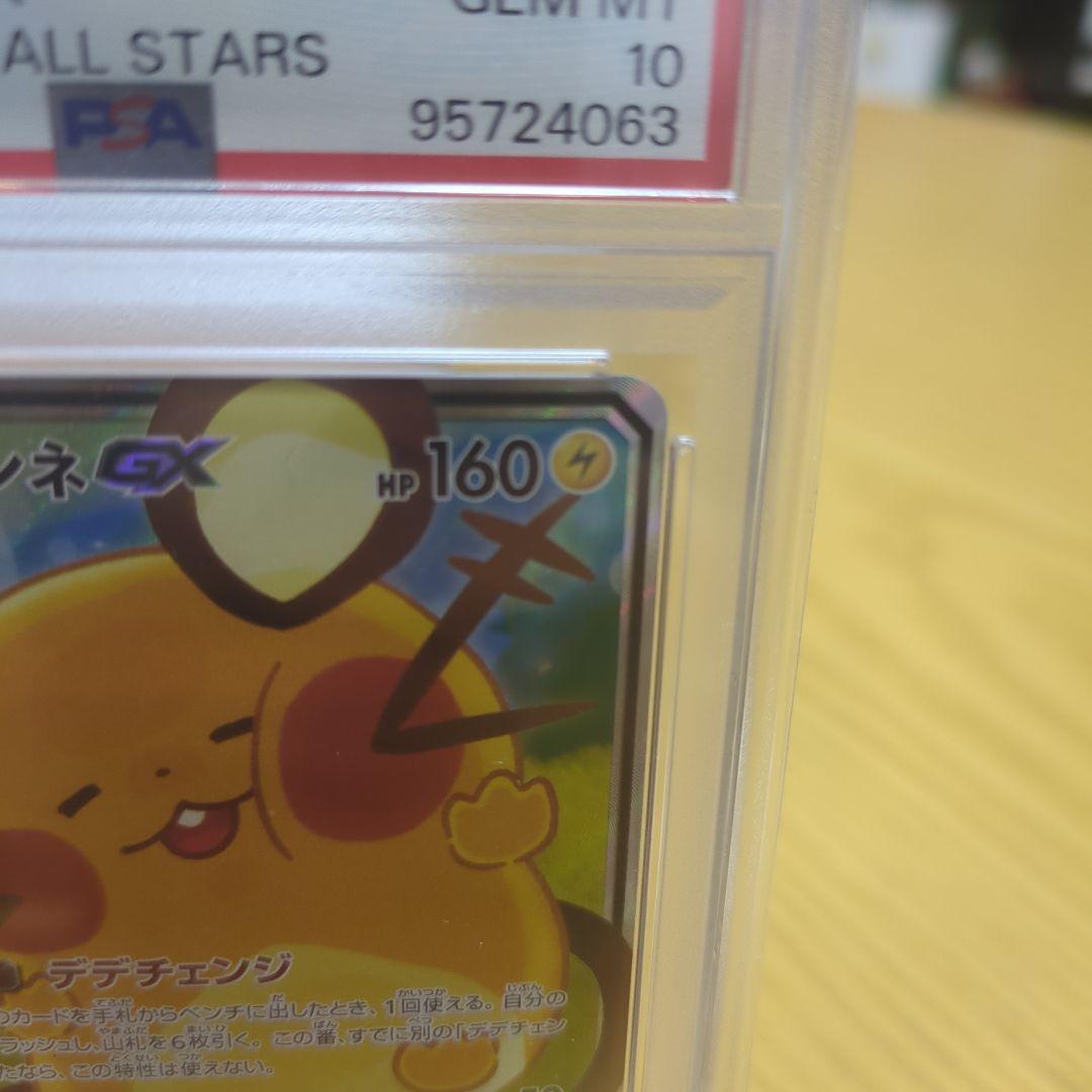 デデンネgx sa psa10