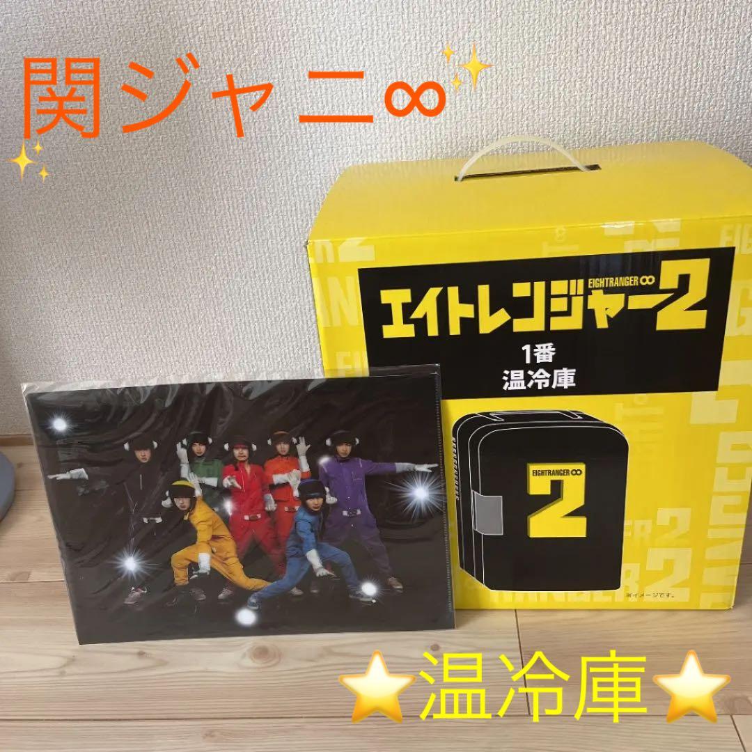 エイトレンジャー2 温冷庫 新品】ミニ冷温庫 早い者勝ち 関ジャニ