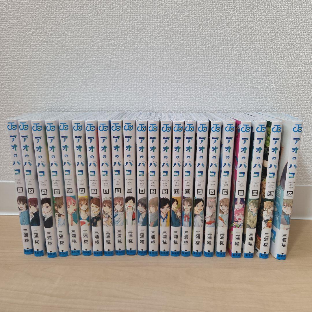 アオのハコ 1〜22巻