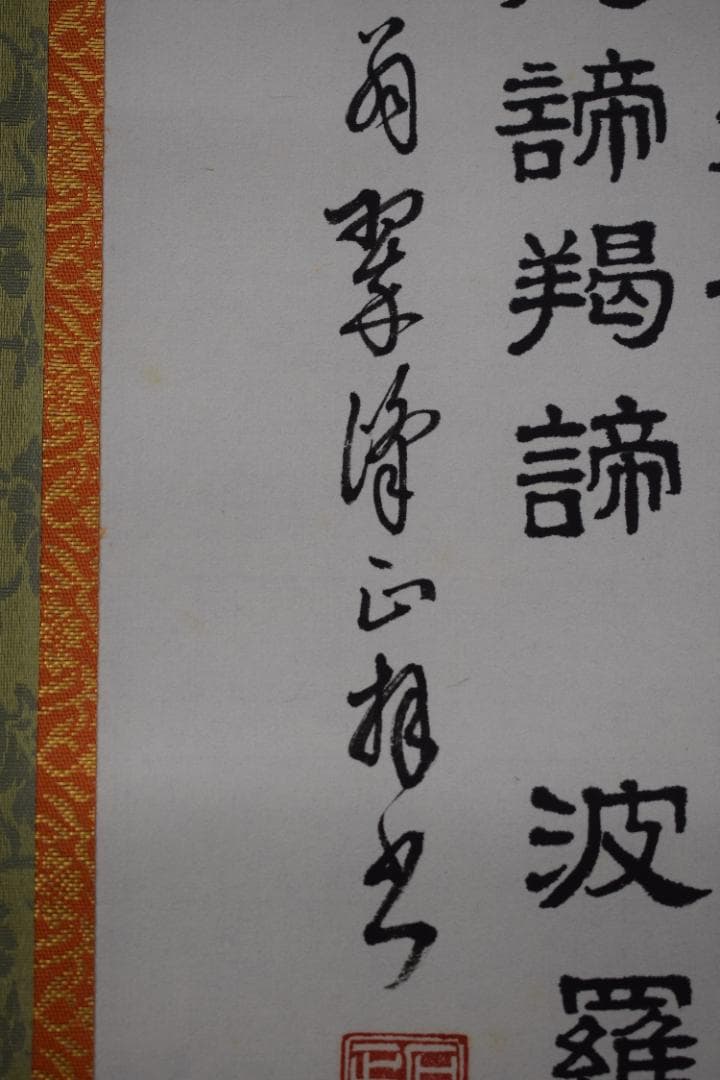 翠峰/観音図/般若心経/掛軸☆宝船☆Z-21 JM