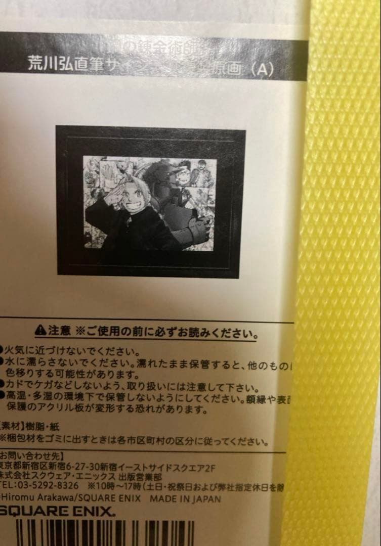 鋼の錬金術師　複製原画