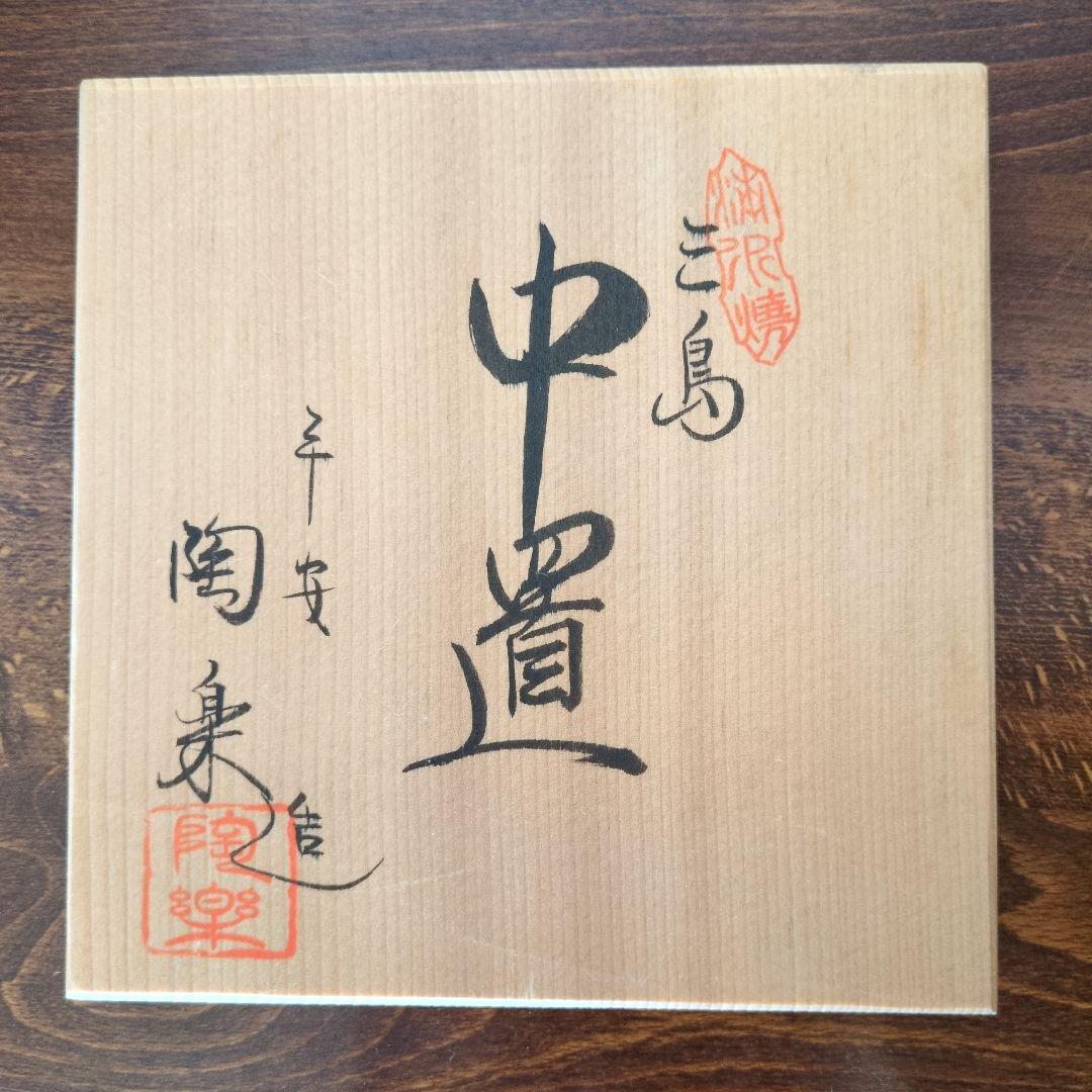 中置 細水指 京都清水焼 三島 森里陶楽 共箱 茶道具