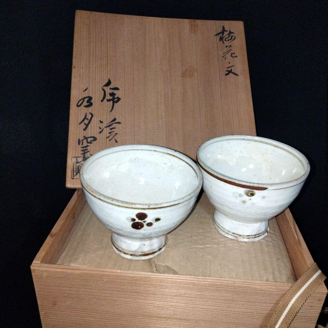 美濃 虎渓山 水月窯 梅花文 汲出 湯呑み10客 粉引風 (荒川豊蔵窯