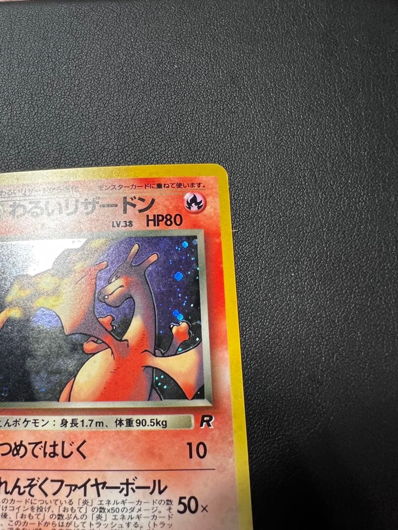 ➁わるいリザードン ★ 第4弾拡張パック ロケット団