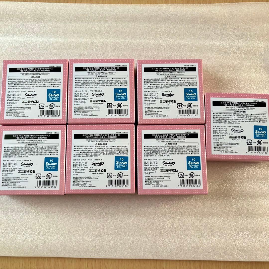 大妖怪 サンリオ エニマイくじ ありさかセット D賞 E賞 F賞