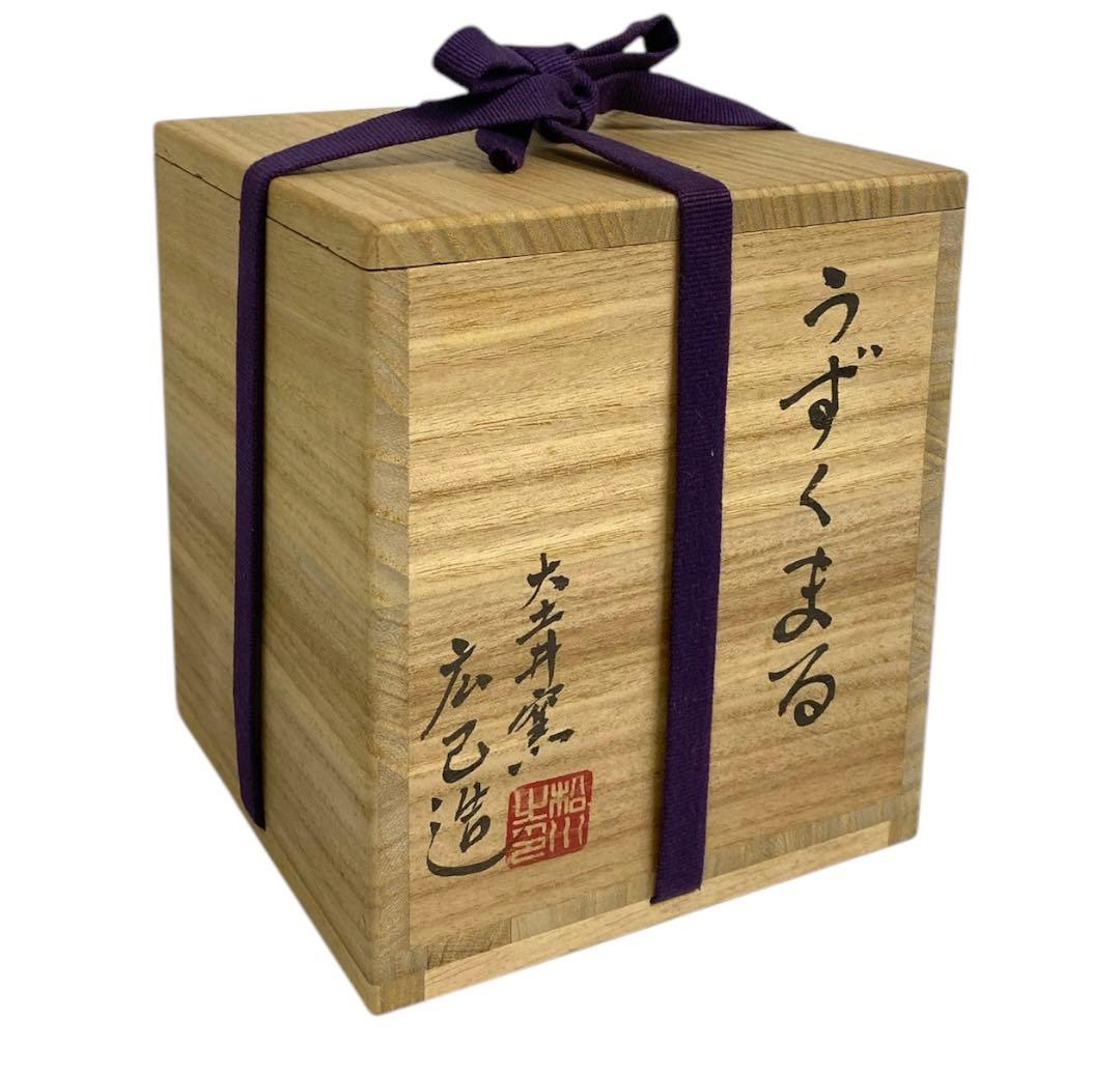 うずくまる 壺 松川広己 大土井窯 広己造 25ア211