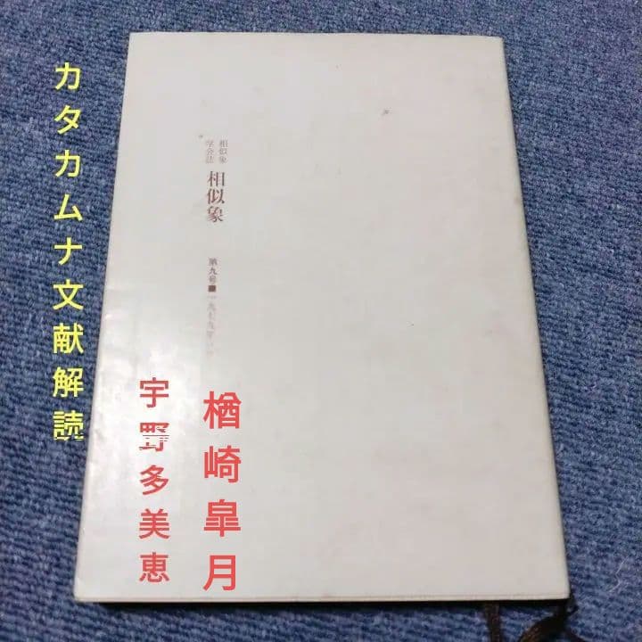 相似象学会誌相似象第三号本カタカムナ宇野多美恵