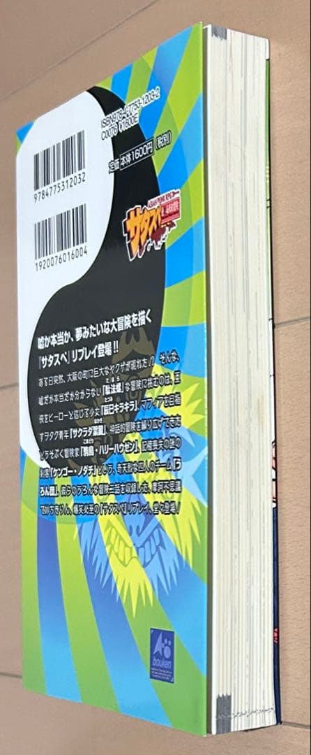 虎と宝とうろんな奴ら : サタスペリプレイダボラ