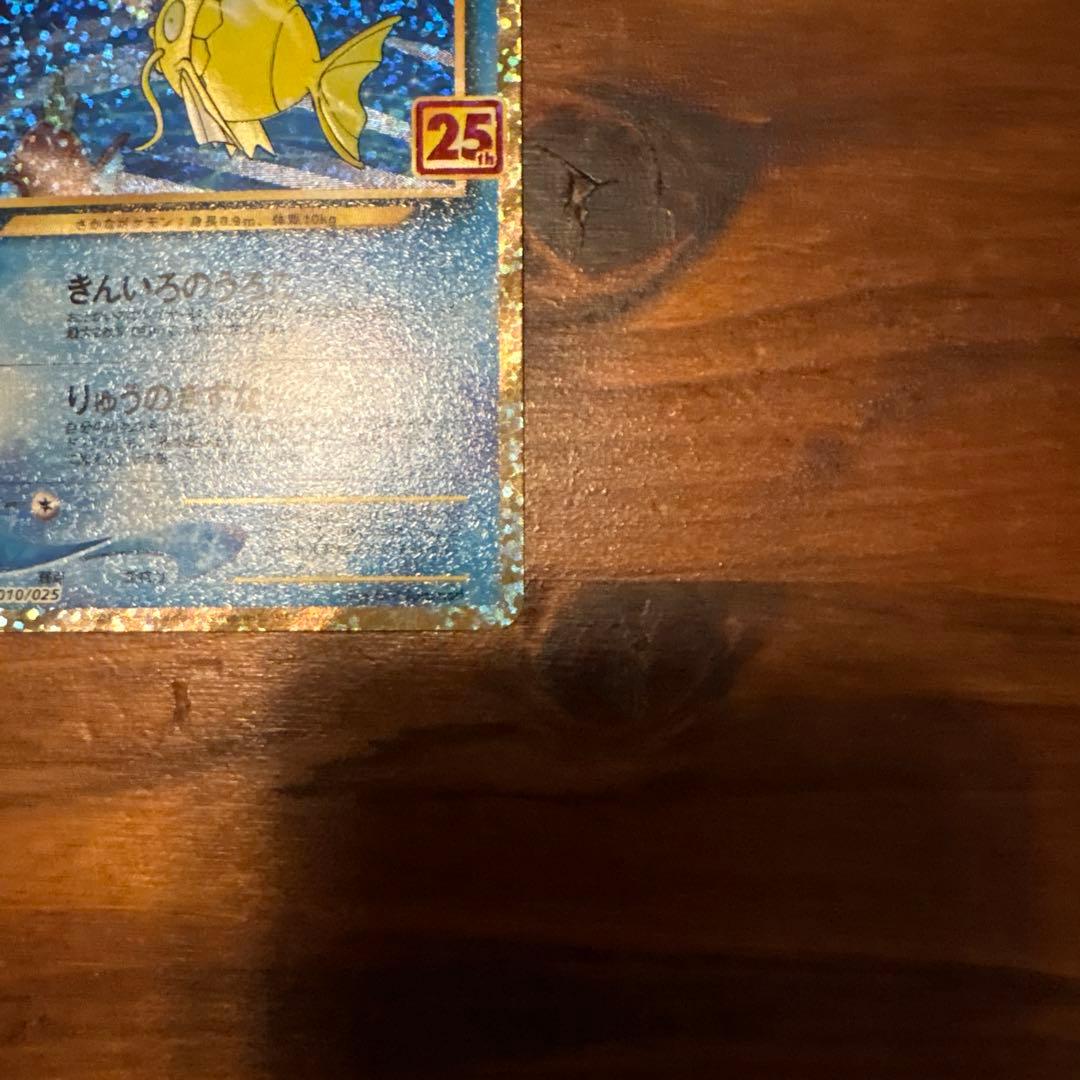 ポケか ひかるコイキング25th