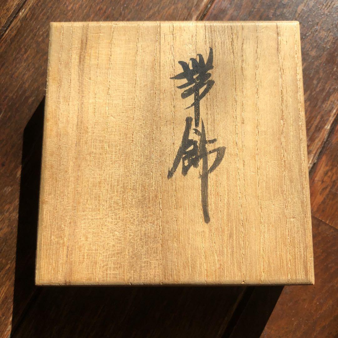 浅蔵五十吉 帯飾り 未使用 陶芸 芸術品 レア