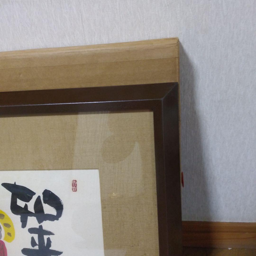 絵画 「如来常住」久松誠一氏作 手描き 日本画/静物画/風景画/水彩画/額縁