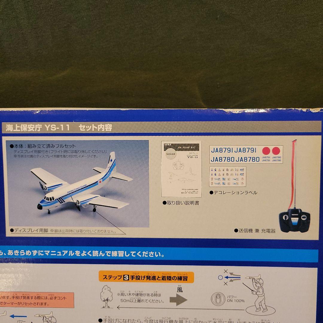 海上保安庁監修 YS-11 ラジコン - メルカリ