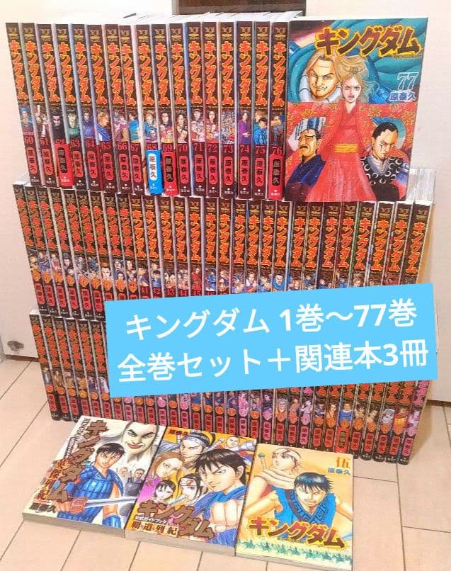 キングダム 1巻〜77巻 全巻セット +関連本3冊 - メルカリ
