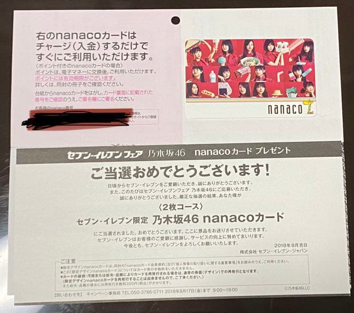 乃木坂46のnanaco2000名限定抽選未使用カード 乃木坂46 nanacoカード