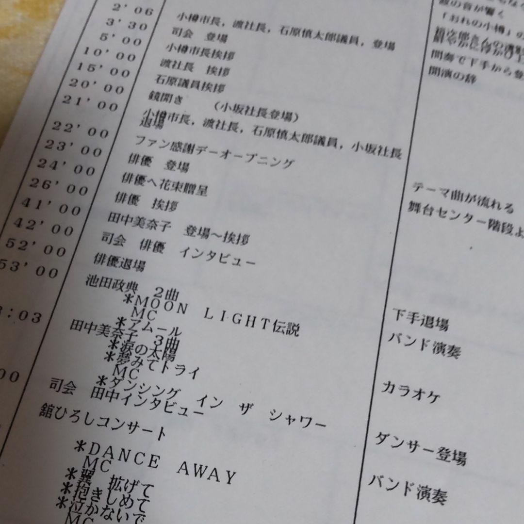 舘ひろし北海道フェア代表取締役コンサート台本