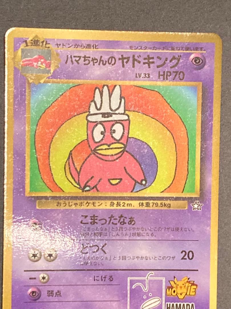 ハマちゃんのヤドキング　旧裏面　ピカチュウ　MOVIE HAMADA 光沢あり