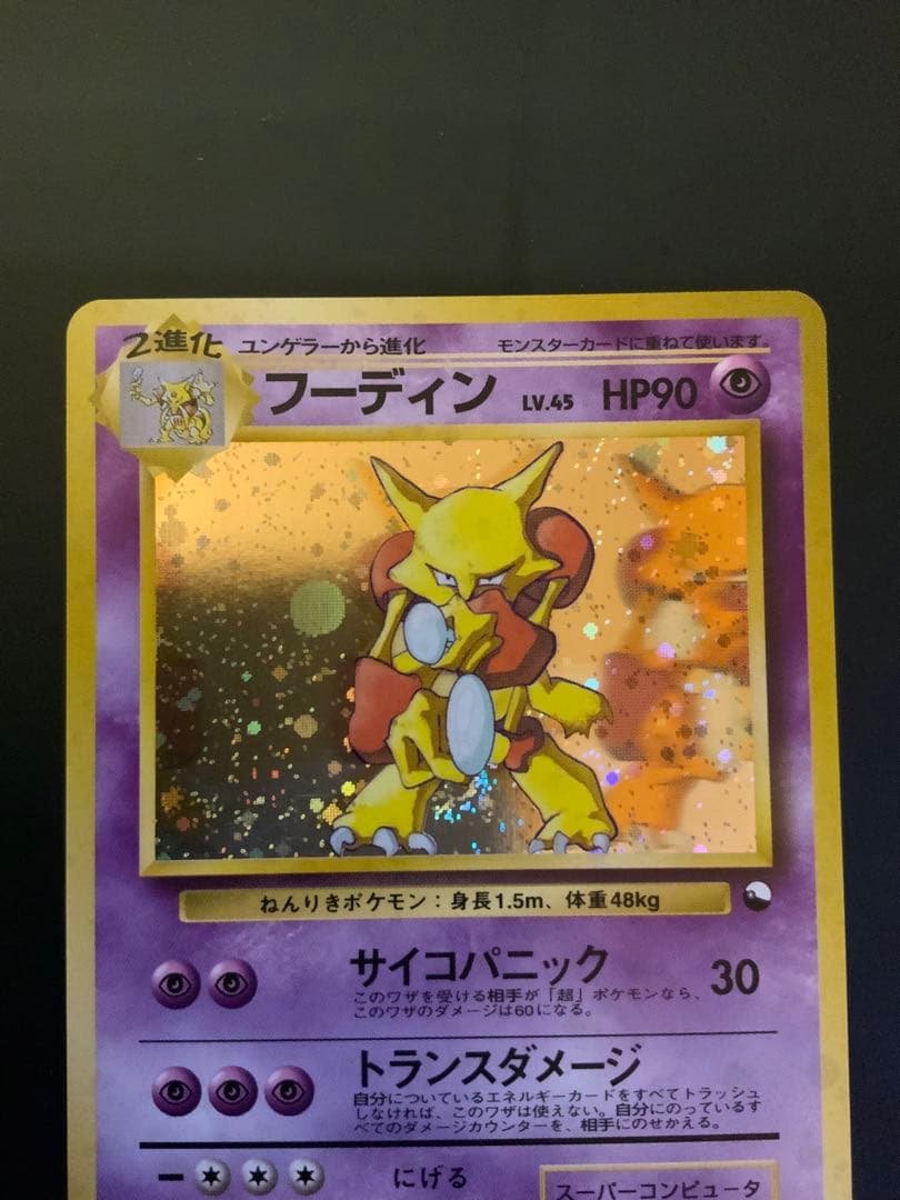 ポケモン ポケットモンスター ポケカ 旧裏 プロモ 通信進化 フーディン