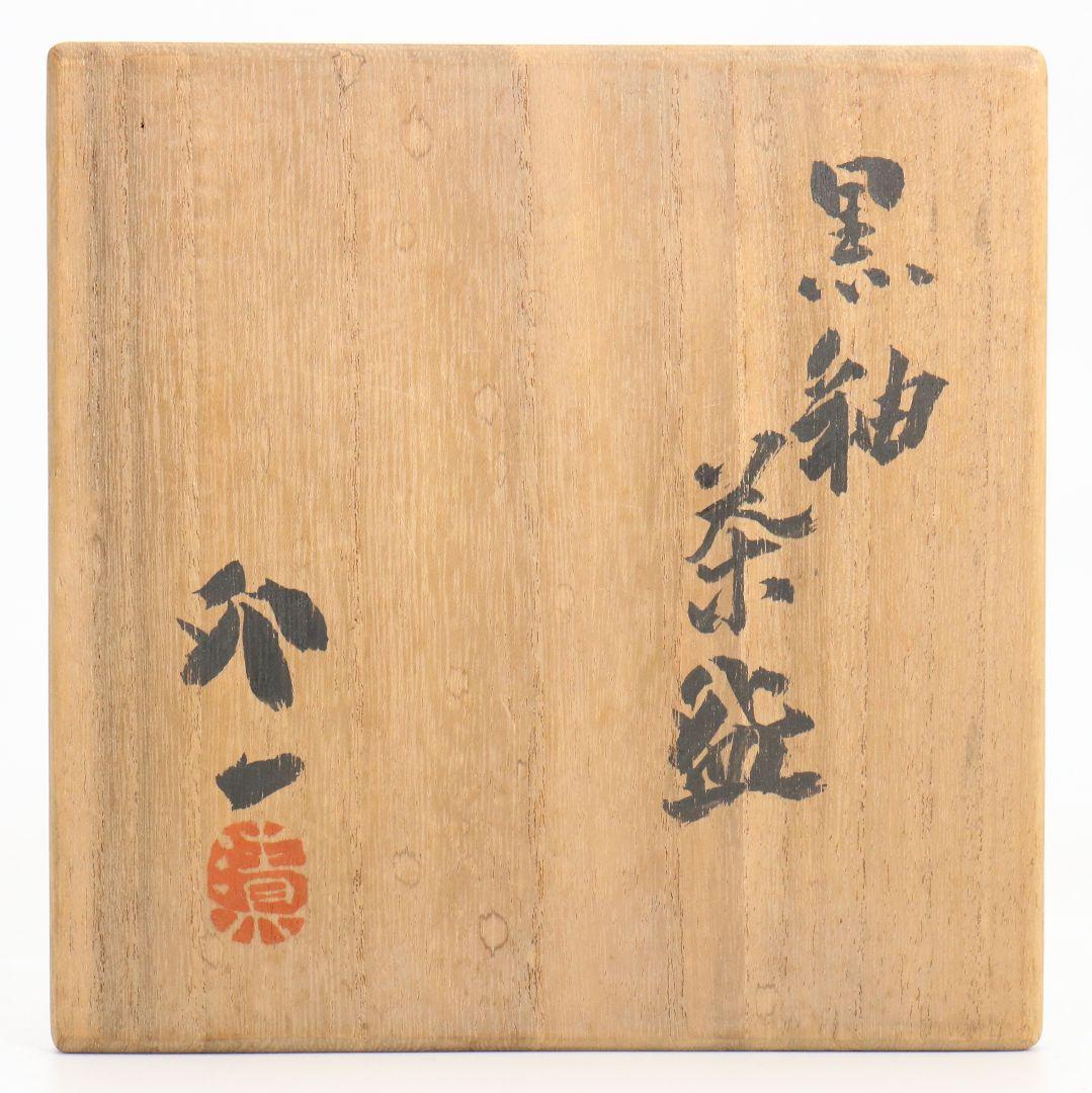 人間国宝 清水卯一作 黒釉茶碗 仕覆付 共箱共布 M837 - メルカリ