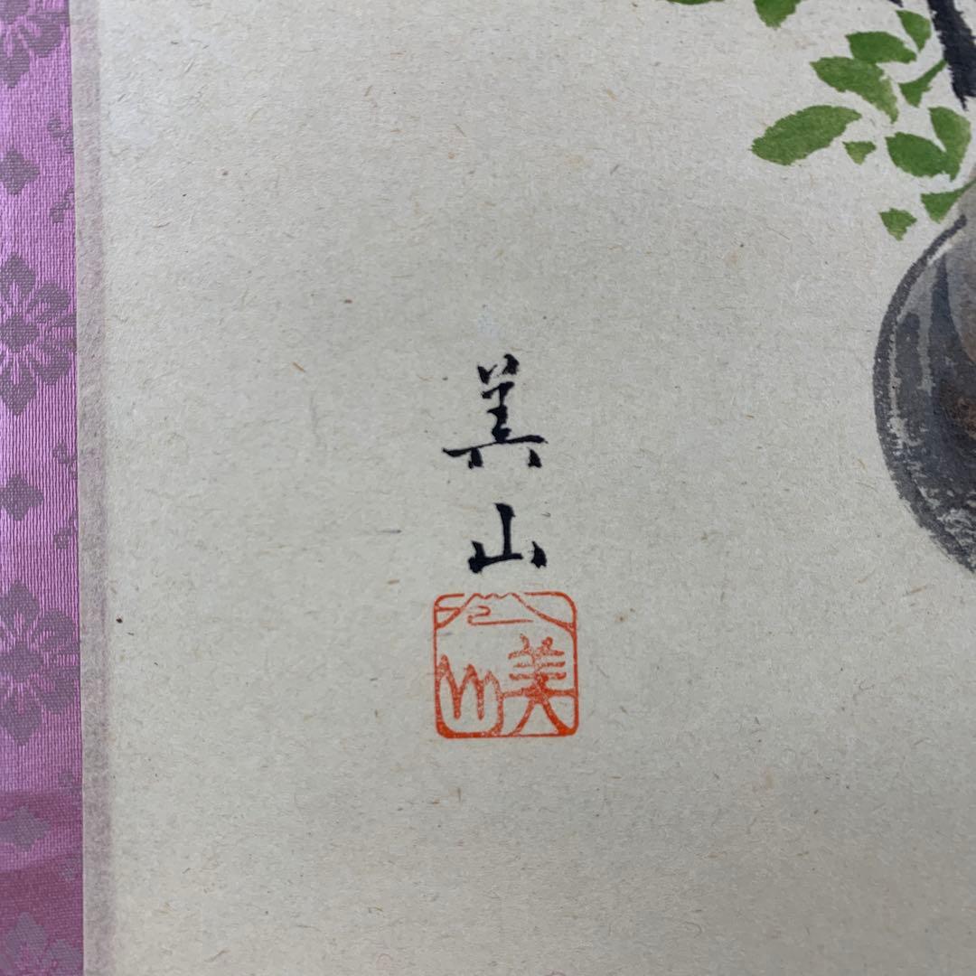 美品 掛け軸 黄梅院 小林太玄作 貝合雛画賛「桃花万家