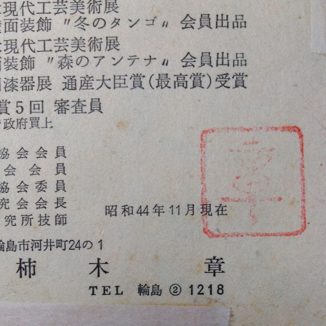 日展作家 柿木章作 輪島塗蒔絵 ザクロ 在銘24.4×27.4cm購入