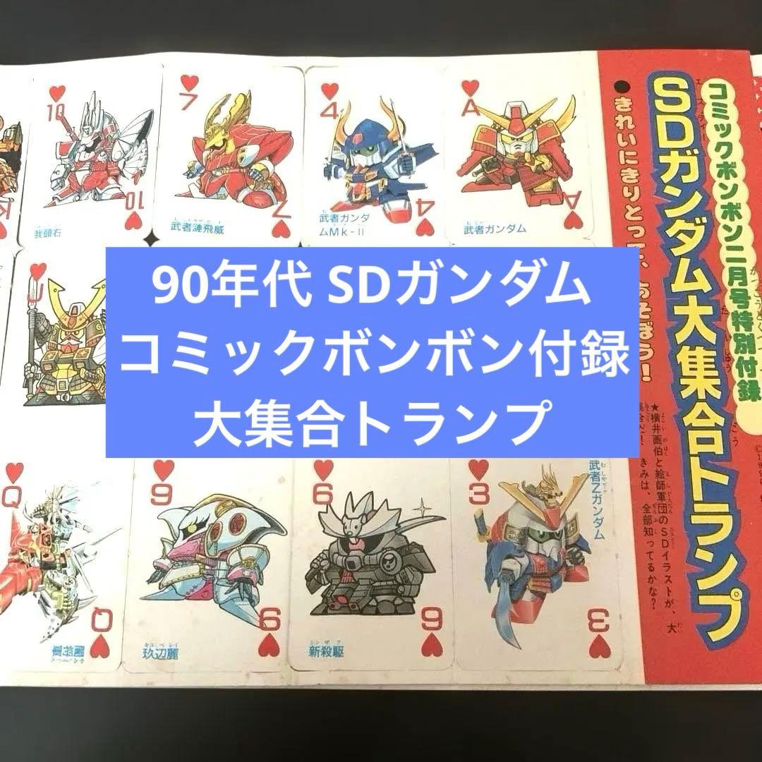 90年代】SDガンダム 大集合トランプ コミックボンボン付録 - メルカリ