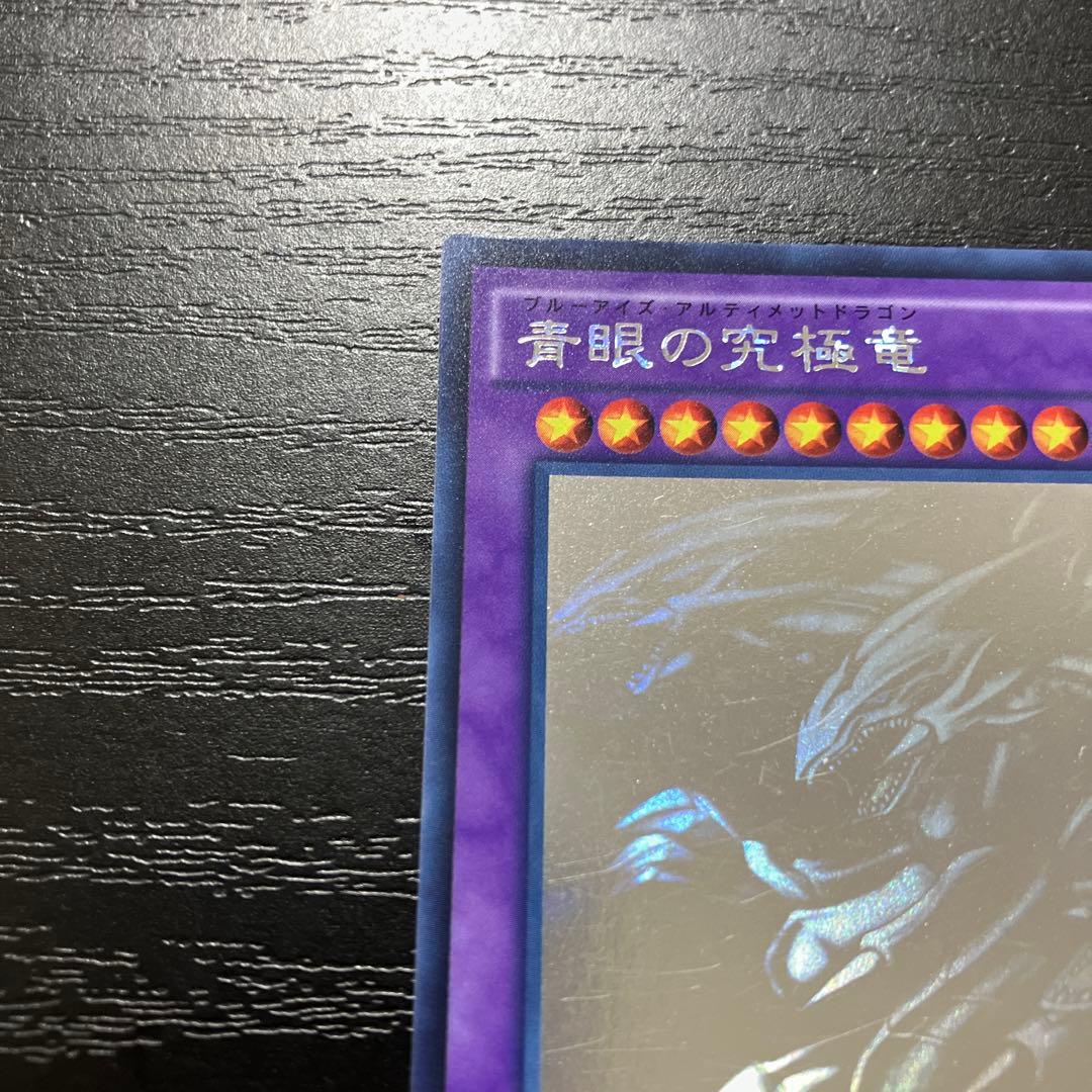 遊戯王　青眼の究極龍　ホログラフィックレア1枚