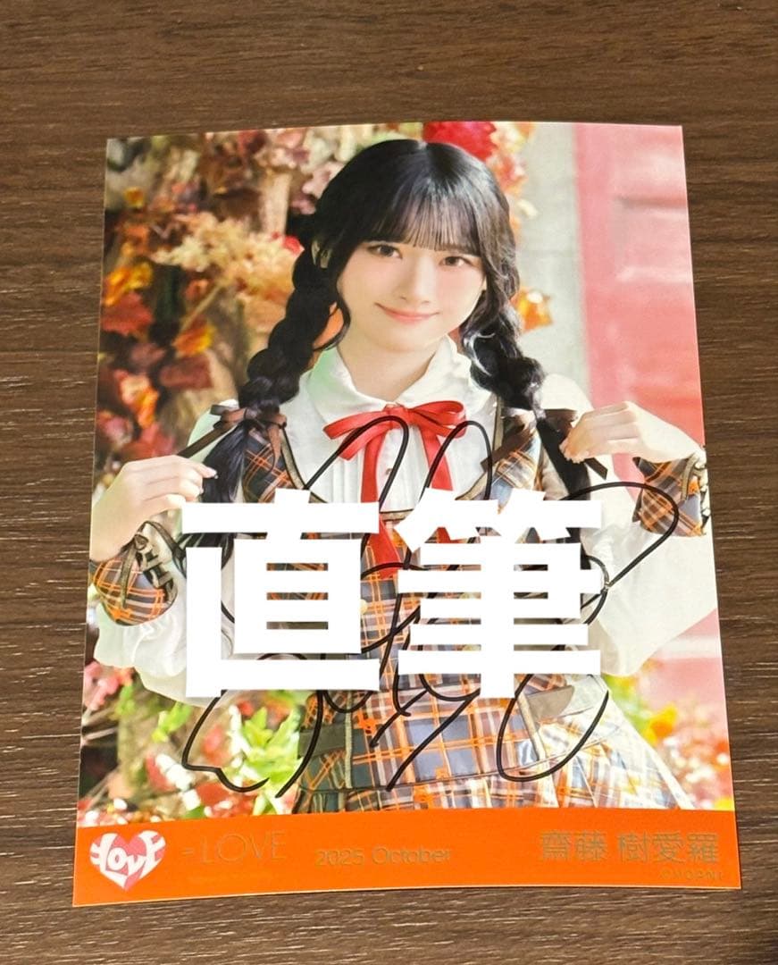 齋藤樹愛羅 ラブソングに襲われる 直筆 生写真