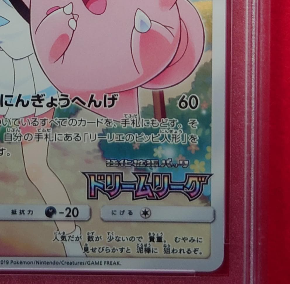 PSA10】ピッピ CHR ドリームリーグプロモ SM-P381 #217