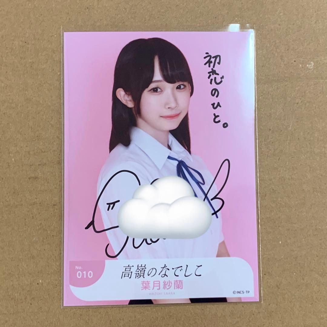 高嶺のなでしこ葉月紗蘭東山恵里沙チェキ