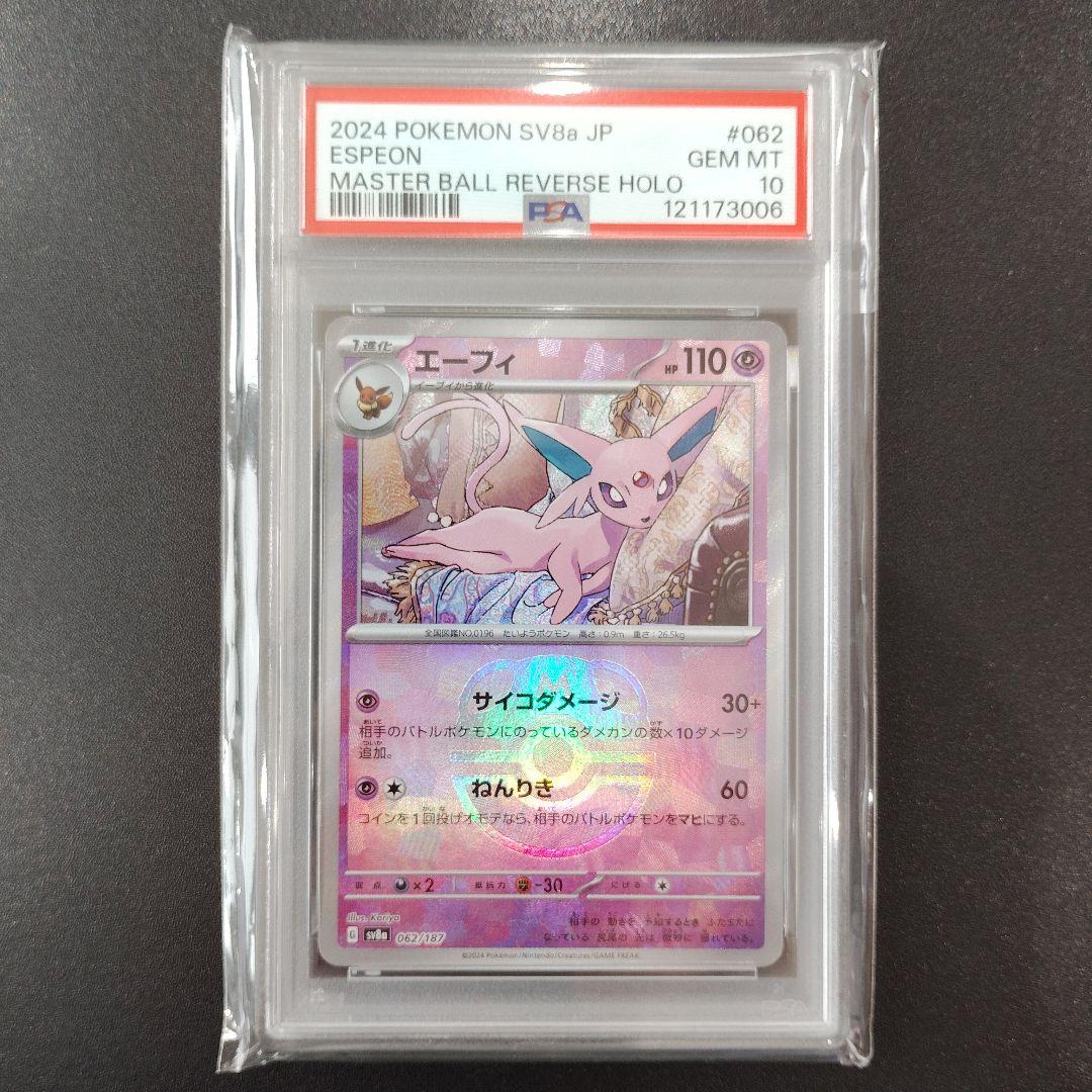 PSA10】エーフィ SV8a テラスタルフェスex 062/187 - メルカリ