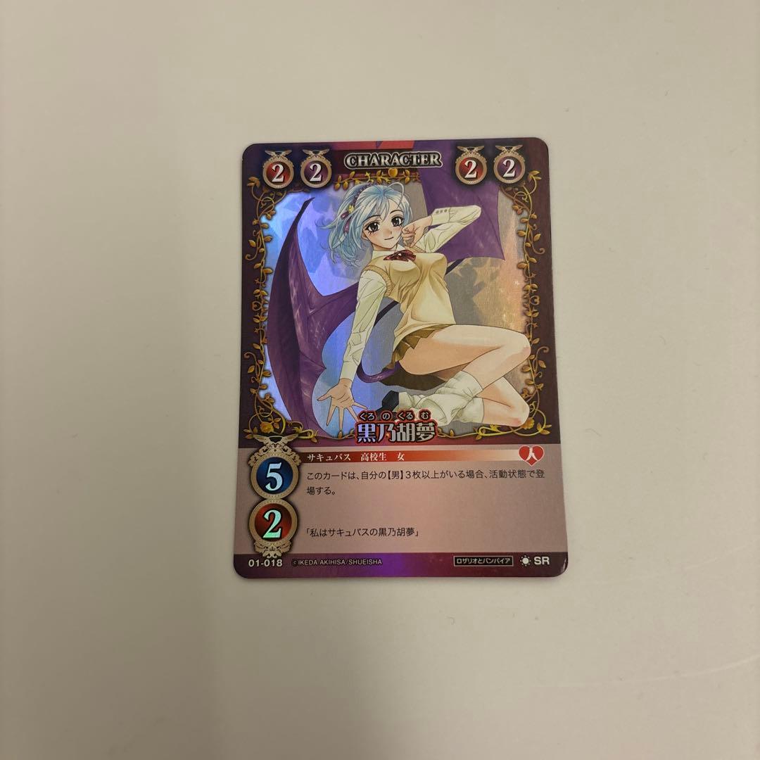 絶版　ロザリオとバンパイア　カードゲーム 黒乃胡夢　SR