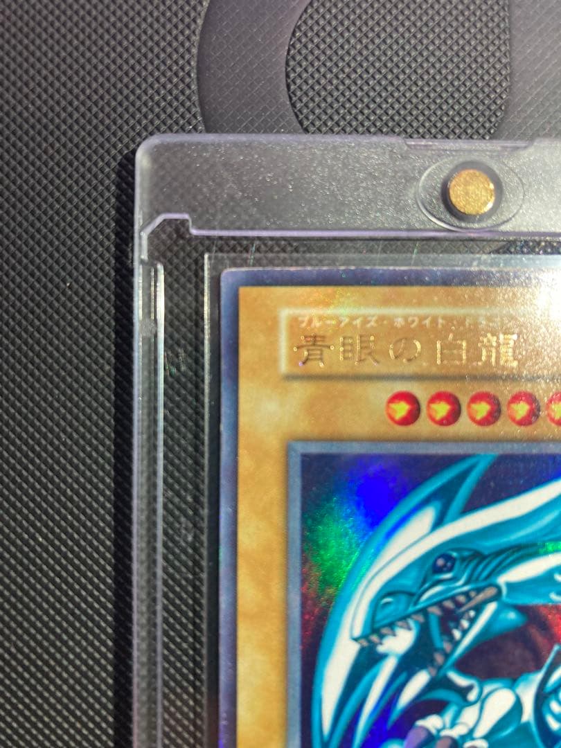 ⭐︎サービス品⭐︎【良品】青眼の白龍 初期ブル 初期 ウルトラ 【コレクション】⑥