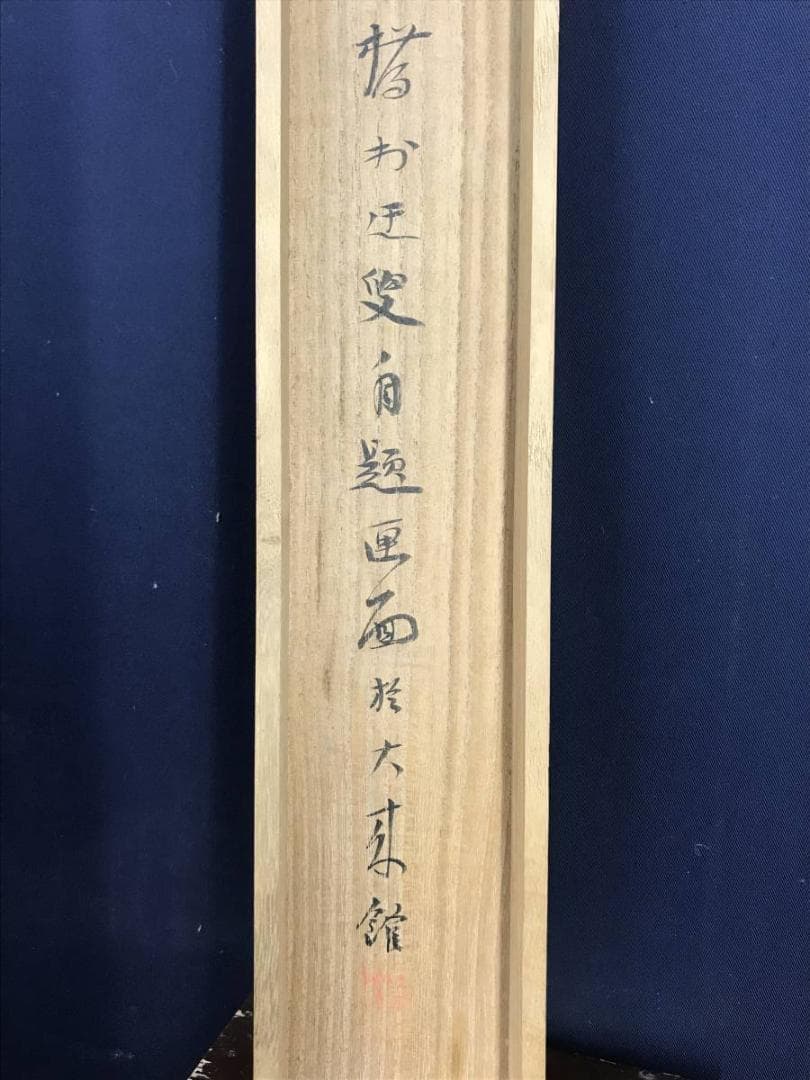 真作/矢野橋村/瑞雪画賛/雪降山水/山水図/雪景山水図/名家伝来/