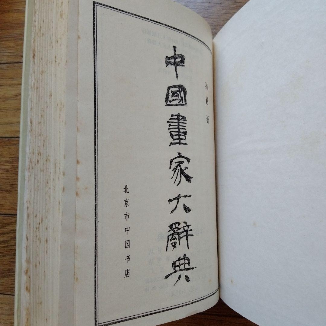 書道、水墨画珍貴古籍善本収蔵辞書[中國畫家大辭典]1934年版影印1982年