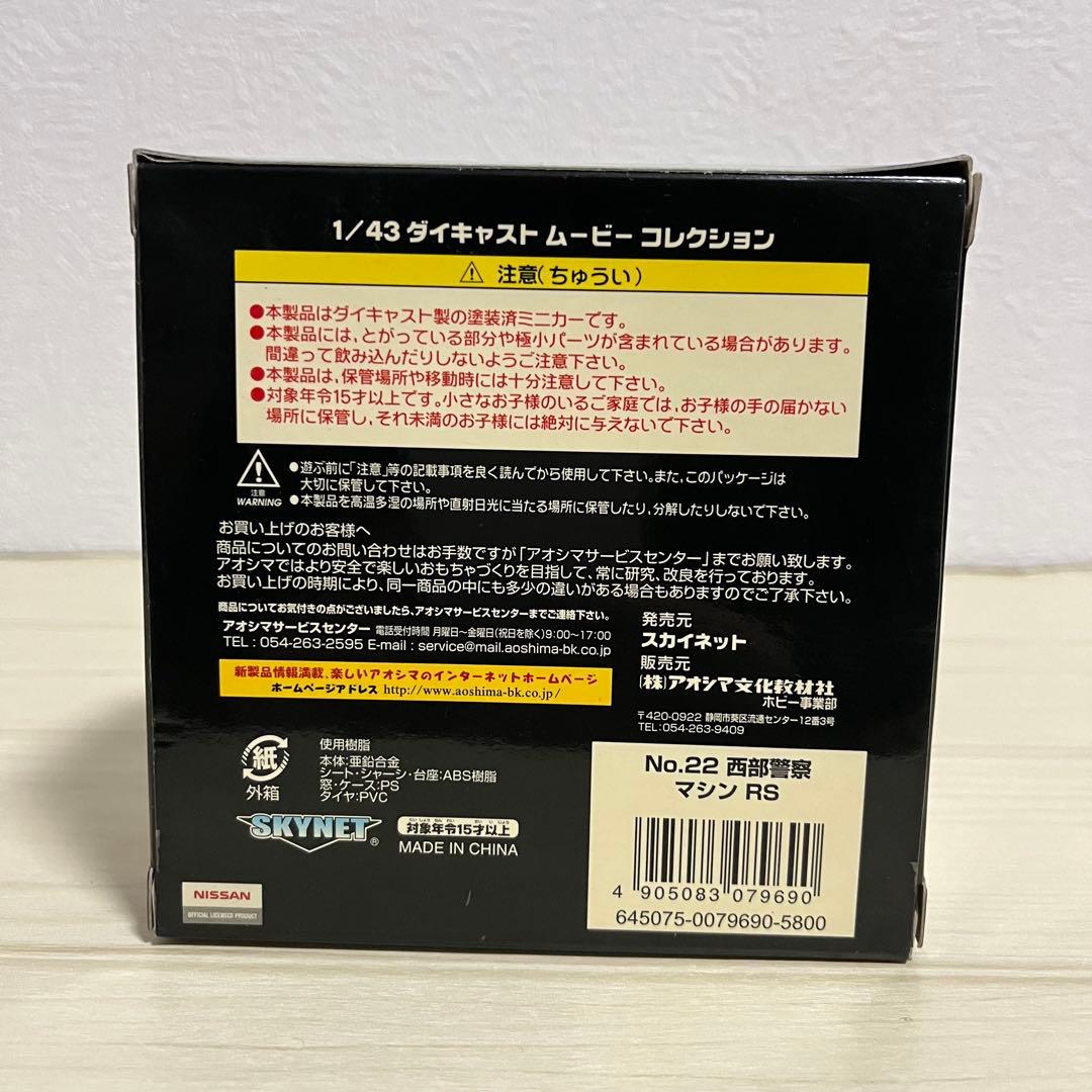 希少　西部警察　マシーンRS スカイネット