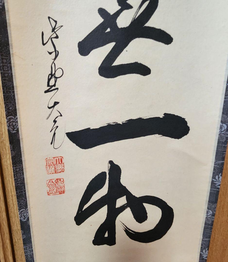 掛軸 茶掛 大徳寺 如意庵 立花大亀【本来無一物】 美術品