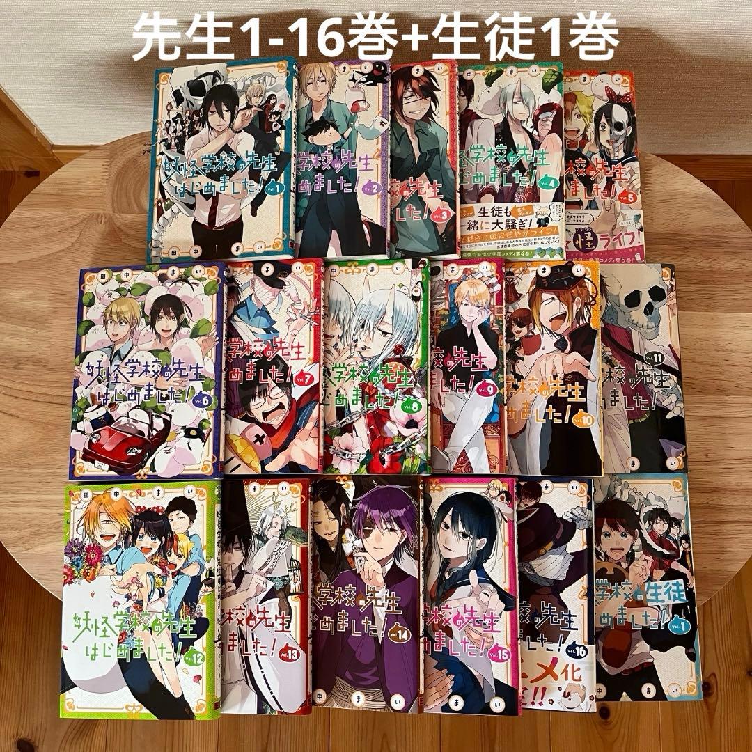 妖怪学校の先生はじめました 1〜16巻 全巻 セット
