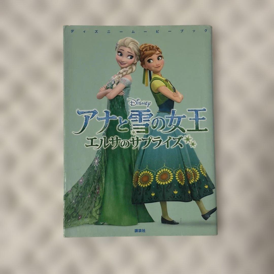 アナと雪の女王 エルサのサプライズ - メルカリ