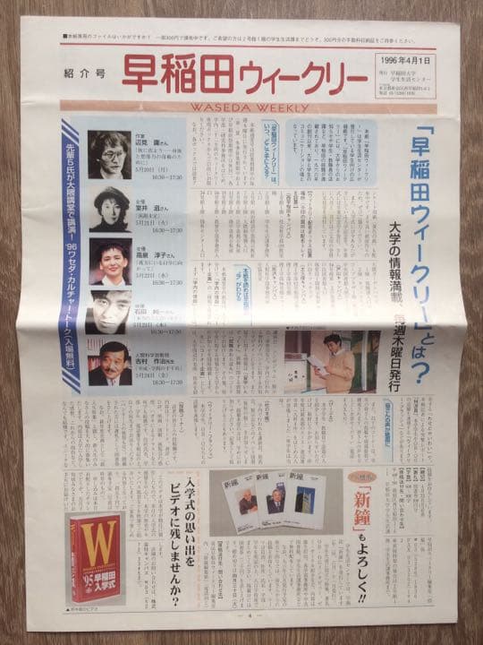 早稲田大学 1996年 早稲田ウィークリー 風間杜夫 八木亜希子 是枝裕和