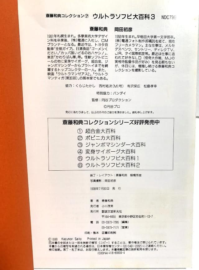 誠文堂新光社 齋藤和典コレクション 7 斎藤和典 ウルトラソフビ大百科3