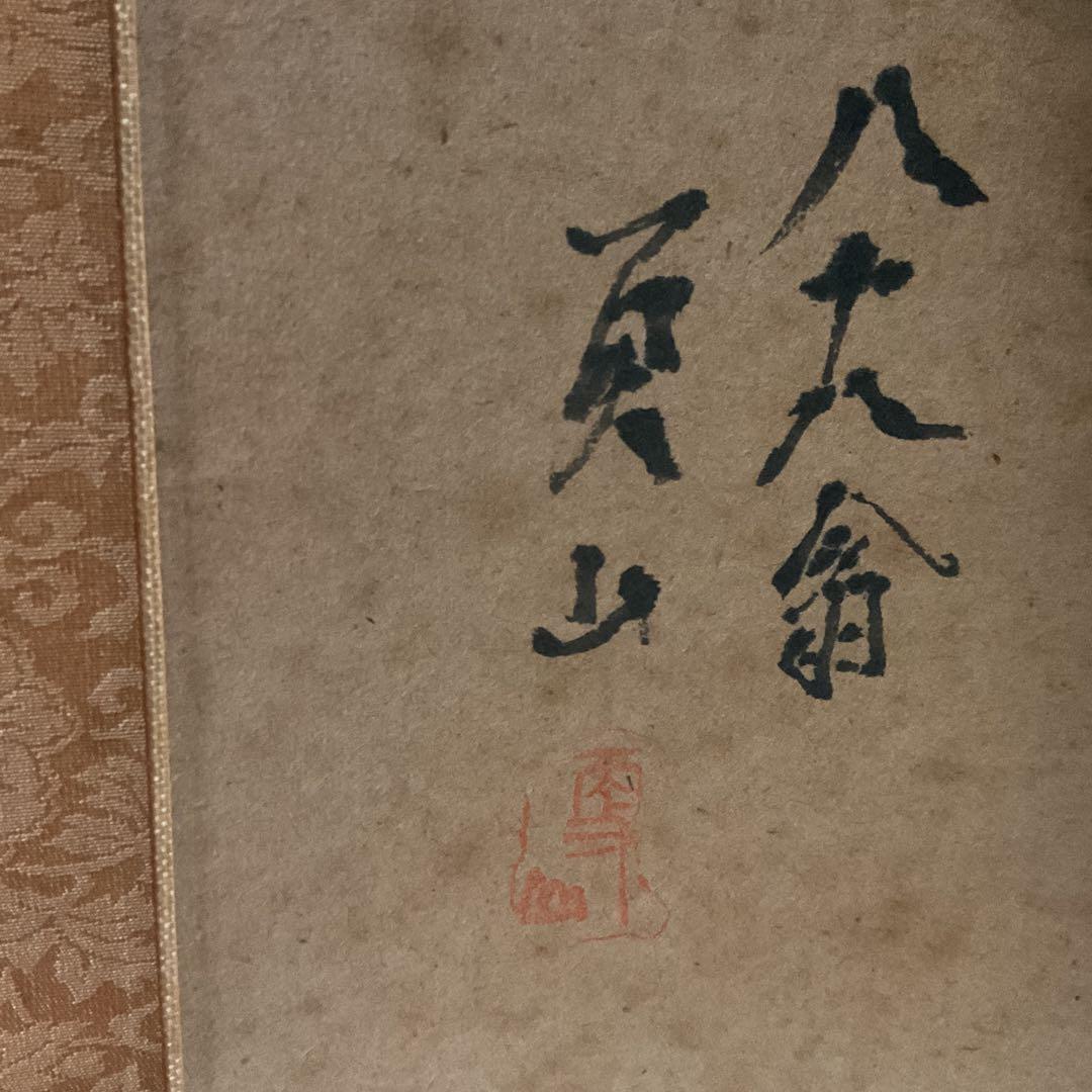 絹本水墨山水図 【南画】 八十八翁の在名 落款印譜在 作者