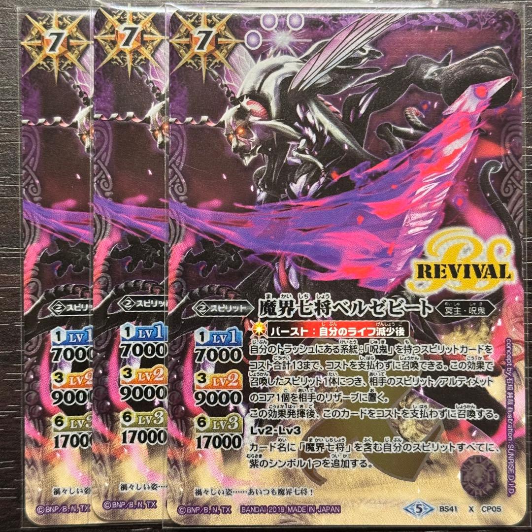 バトスピ 魔界七将ベルゼビート リバイバル 3枚 M1093652高 品質
