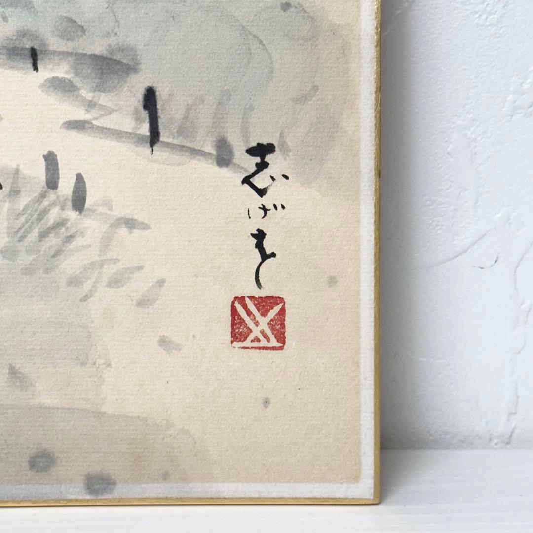 ☆2404 鈴木繁男 志げを 直筆 水墨画 色紙 1981年 当時物