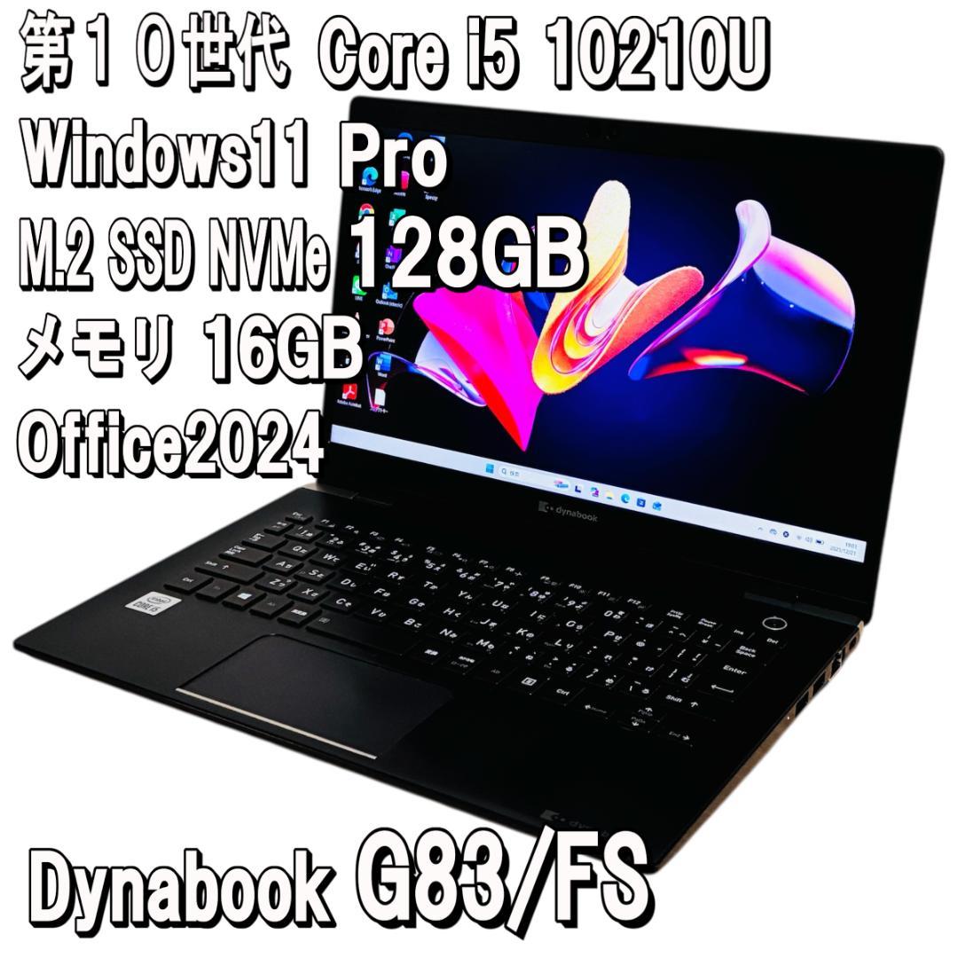 ダイナブック✨ G83/FS✨第10世代Core i5✨16GB✨128GB dynabook（ダイナブック） 第10世代i5 中古パソコン 東芝/Dynabook