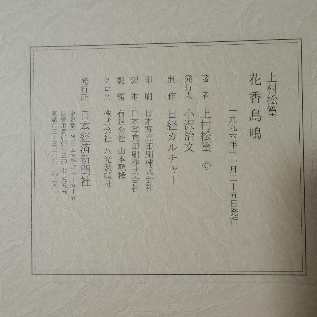 花香鳥鳴 上村松篁 額付き 計10枚 日本経済新聞社