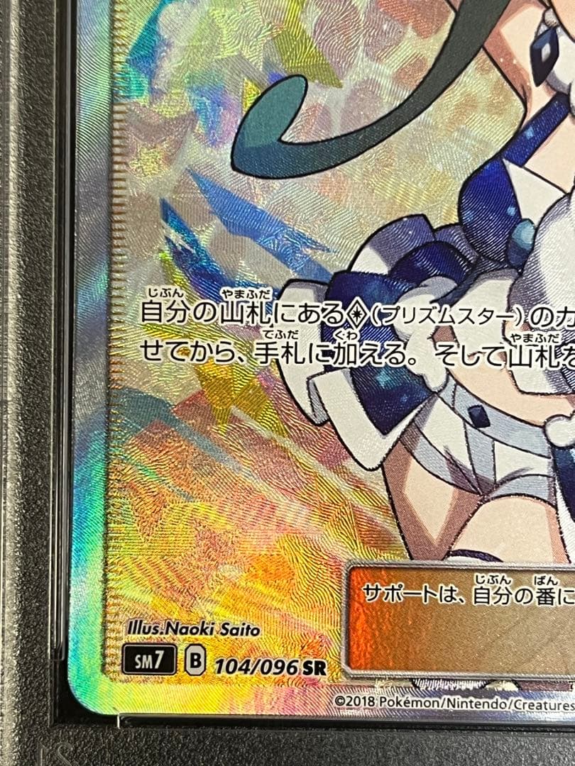 ルチア SR SM7 裂空のカリスマ 104/096 PSA9