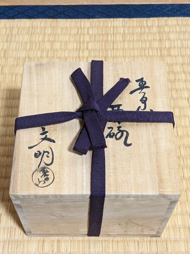 大樋焼 春日山窯 開発文明 茶碗 - メルカリ